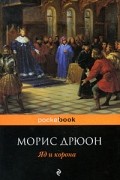 Морис Дрюон - Яд и корона