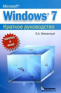 Microsoft Windows 7. Краткое руководство