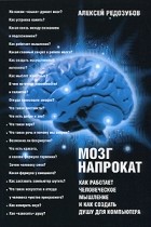 Алексей Редозубов - Мозг напрокат. Как работает человеческое мышление и как создать душу для компьютера