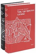 Александр Нежный - Там, где престол сатаны (Комплект в 2 томах)