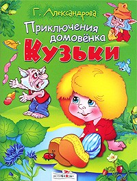 Александрова Г. - Приключения домовенка Кузьки (сборник)