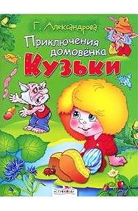 Александрова Г. - Приключения домовенка Кузьки (сборник)