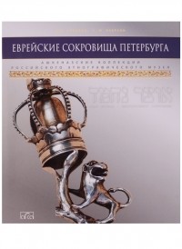 Семён Якерсон - Еврейские сокровища Петербурга.Т.2+с/о (сборник)