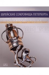 Семён Якерсон - Еврейские сокровища Петербурга.Т.2+с/о (сборник)