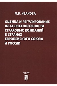 Иванова М.В. - Оценка и регулирование платежеспособности страховых компаний в странах Европейского союза и России