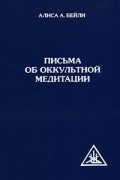 Письма об оккультной медитации