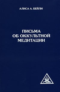 Бейли А. - Письма об оккультной медитации