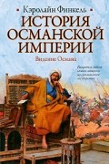 Кэролайн Финкель - История Османской империи: Видение Османа