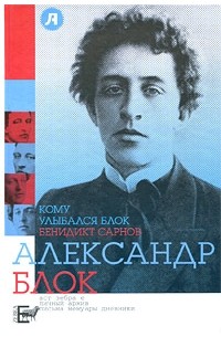 Кому улыбался Блок