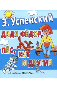 Дядя Федор, пёс, кот и другие