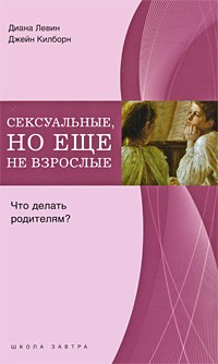  - Сексуальные, но еще не взрослые. Что делать родителям?