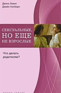  - Сексуальные, но еще не взрослые. Что делать родителям?