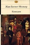 Жан Батист Мольер - Комедии (сборник)