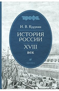  - История России.  XVIII век