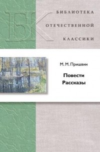 М. М. Пришвин - Повести. Рассказы (сборник)