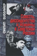 Филип Буббайер - Совесть, диссидентство и реформы в Советской России