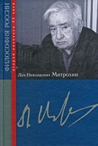  - Лев Николаевич Митрохин
