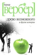Древо возможного и другие истории