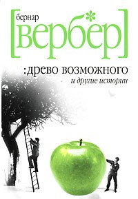 Бернар Вербер - Древо возможного и другие истории