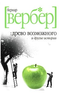 Бернар Вербер - Древо возможного и другие истории