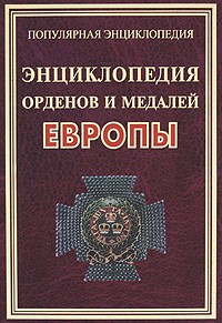  - ПЭ.Энциклопедия орденов и медалей Европы