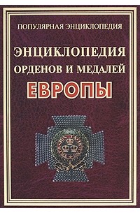  - ПЭ.Энциклопедия орденов и медалей Европы
