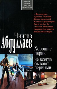 Абдуллаев Ч.А. - Хорошие парни не всегда бывают первыми