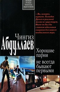 Хорошие парни не всегда бывают первыми