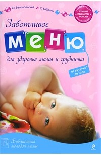 Заботливое меню для здоровья мамы и груд