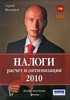 Сергей Молчанов - Налоги: расчет и оптимизация. 3-е изд.,