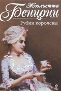Жюльетта Бенцони - Рубин королевы