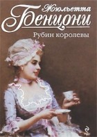 Жюльетта Бенцони - Рубин королевы