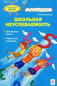 Емельянова Е.Н. - Школьная неуспеваемость: диагностика при
