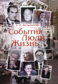 Давид Фельдштейн - События. Люди. Жизнь