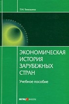 Т. М. Тимошина - Экономическая история зарубежных стран