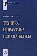 Ральф Ромео Гринсон - Техника и практика психоанализа. 2-е изд., стер