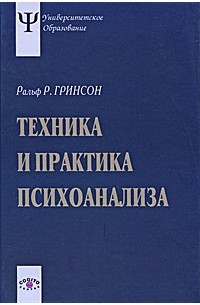 Ральф Ромео Гринсон - Техника и практика психоанализа. 2-е изд., стер