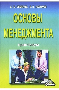  - Основы менеджмента. Практикум