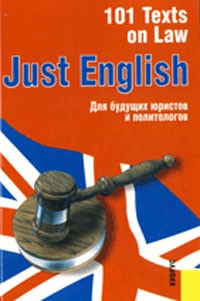  - Just English: 101 Texts on Law: для будущих юристов и политологов