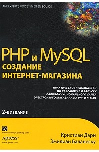  - PHP и MySQL. Создание интернет-магазина