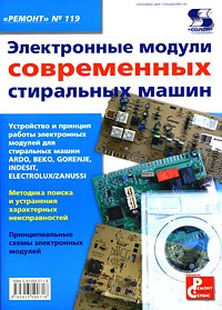  - Электронные модули современных стиральных машин
