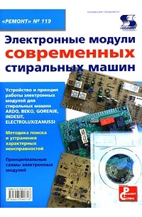 - Электронные модули современных стиральных машин