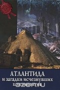 Валерио Дзеккини - Атлантида и загадка исчезнувших континентов