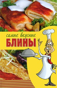 Смирнова Л. Н. - Самые вкусные блины