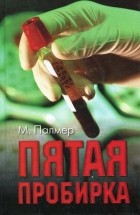 Майкл Палмер - Пятая пробирка