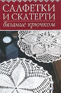 Обалденные салфетки со схемами (вязание крючком) | МАCTЕРскаЯ