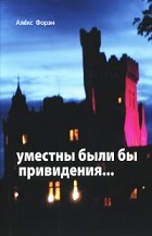 Алекс Форен - Уместны были бы привидения