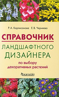  - Справочник ландшафного дизайнера по выбору декоративных растений