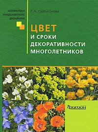 Римма Карписонова - Цвет и сроки декоративности многолетников