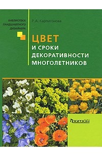 Римма Карписонова - Цвет и сроки декоративности многолетников